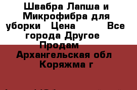 Швабра Лапша и Микрофибра для уборки › Цена ­ 219 - Все города Другое » Продам   . Архангельская обл.,Коряжма г.